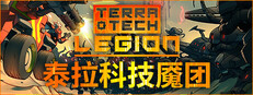 泰拉科技魇团