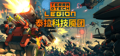 泰拉科技魇团/TerraTech Legion|中文版免费下载