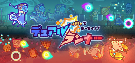 パリィでボーガイ！デュアルランナー！