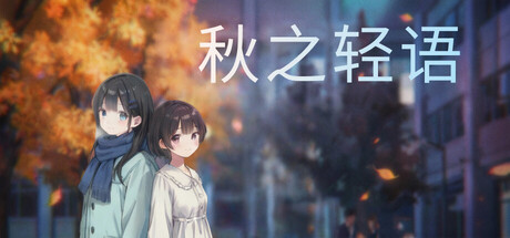 秋之轻语
