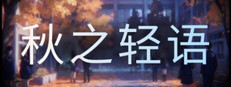秋之轻语 cover art