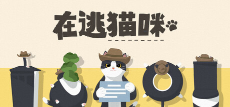 在逃猫咪 Wanted: Cat