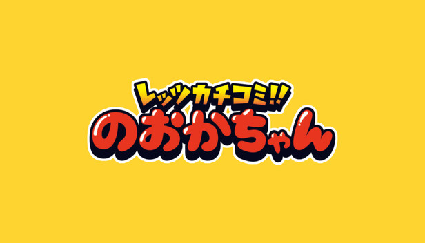 Steam：レッツカチコミ!! のおかちゃん(製作中)