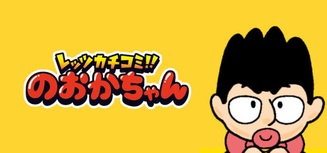 Steam：レッツカチコミ!! のおかちゃん(製作中)