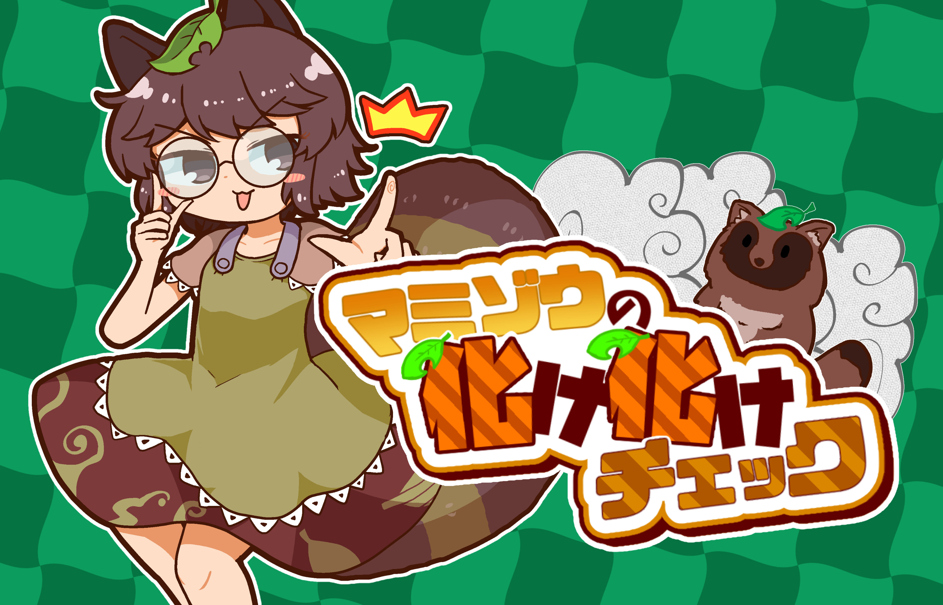 マミゾウの化け化けチェック Soundtrack screenshot 1