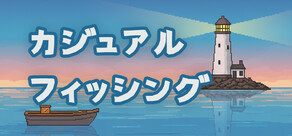 カジュアル  フィッシング