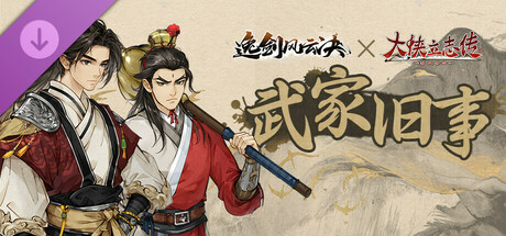 逸剑风云决 - [大侠立志传]联动扩展包：武家旧事
