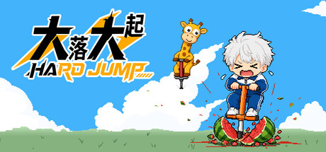 大落大起 Hard Jump — Steam header