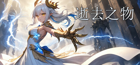 逝去之物 Passenger:Gone