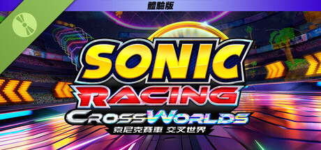 《索尼克賽車 交叉世界》體驗版