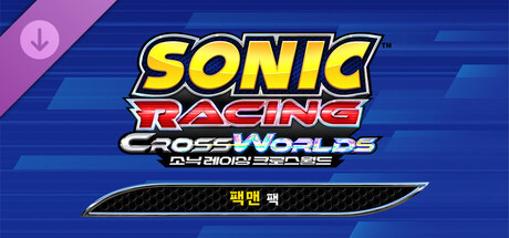 소닉 레이싱 크로스월드: 팩맨 팩