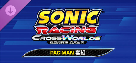 索尼克賽車 交叉世界：PAC-MAN套組
