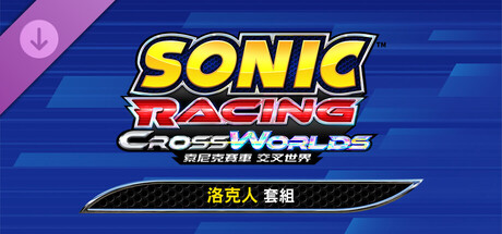 索尼克賽車 交叉世界：洛克人套組