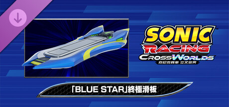 索尼克賽車 交叉世界:「Blue Star」終極滑板