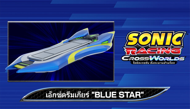 โซนิคเรซซิง ซิ่งทะยานข้ามโลก : เอ็กซ์ตรีมเกียร์ "Blue Star"