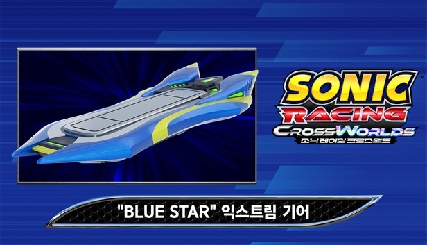 소닉 레이싱 크로스월드: "Blue Star" 익스트림 기어