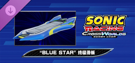 索尼克赛车 交叉世界 特典:“Blue Star” 终极滑板