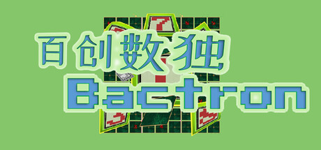 百创数独 Build.23616731（Bactron）免安装中文版