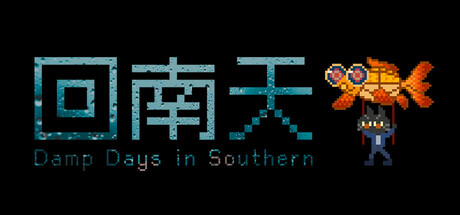 回南天 Damp Southern Days