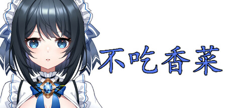 不吃香菜