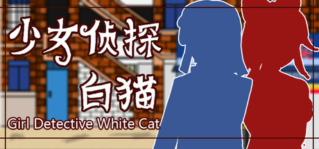 少女侦探白猫/Girl Detective White Cat——v1.0.0多国语言（含简体中文）免安装解压即玩版