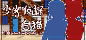 少女侦探白猫 Girl Detective White Cat