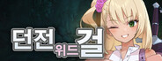 던전 위드 걸