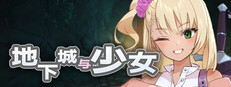 地下城与少女