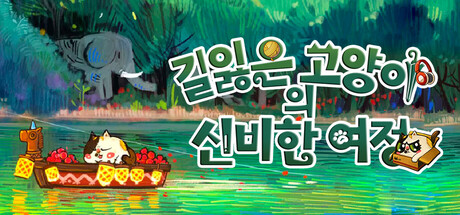 길잃은 고양이의 신비한 여정