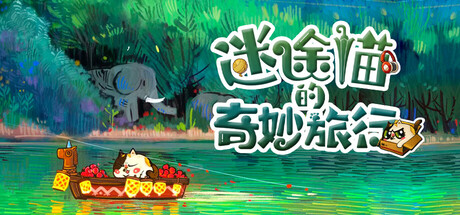 迷途猫的奇妙旅行