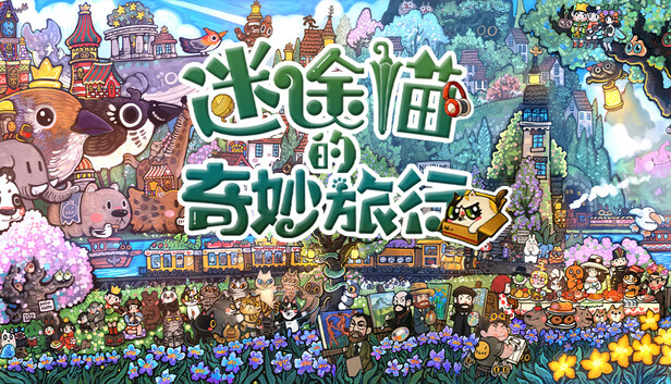 《迷途猫的奇妙旅行/Whisker Wanderlust: The Wondrous Journey》免安装绿色版