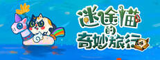 迷途貓的奇妙旅行