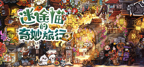 迷途貓的奇妙旅行