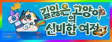 길잃은 고양이의 신비한 여정