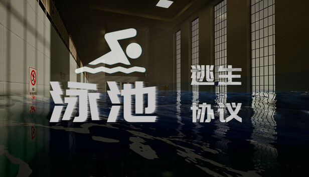 泳池逃生协议