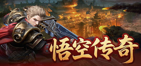 悟空传奇(SubID 1271041) · SteamDB