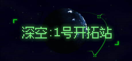 深空：1号开拓站