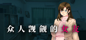 众人觊觎的女友