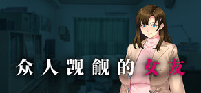 众人觊觎的女友