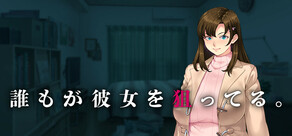 誰もが彼女を狙ってる。