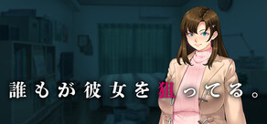誰もが彼女を狙ってる。
