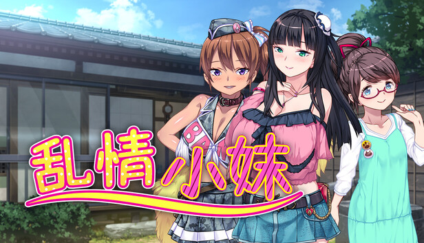 [ADV/官中步兵]乱情小妹 Summer Days in the Joyful Countryside DSKBJCS どすけべじゅ～し～ず☆ v1.01 官中步兵版[772M/PC]