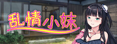 乱情小妹