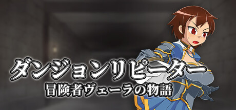 ダンジョンリピーター 冒険者ヴェーラの物語