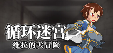 循环迷宫:维拉的大冒险