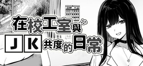 在校工室與JK共度的日常