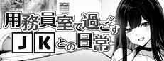 用務員室で過ごすJKとの日常