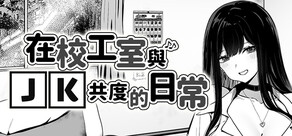 在校工室與JK共度的日常