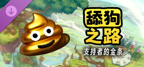 舔狗之路 - 支持者的金条
