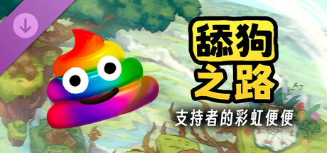 舔狗之路 - 支持者的彩虹便便